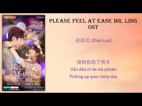 捡到你的下雨天 - 赵露思 Zhao Lusi | Please Feel at Ease Mr. Ling OST