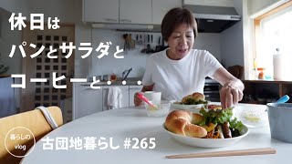 [Living in an old Japanese apartment No.265] On weekends, I have bread, salad, and coffee...
