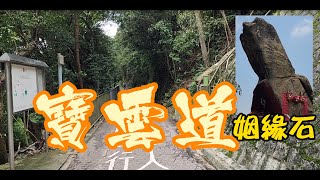 Bowen Road/寶雲道/Lover's Rock/姻緣石