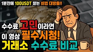 거래소 수수료비교｜바이낸스·업비트·바이비트·비트겟 최신 수수료 총정리