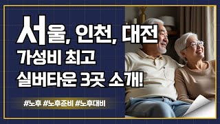 서울, 인천, 대전 가성비 최고 실버타운 3곳 소개! #실버 #타운 #실버타운 #가성비실버타운 #고급실버타운 #시니어타운 #요양원 #요양병원