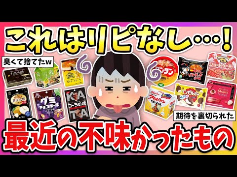 【有益】買って後悔した…最近食べて不味かったもの教えて！【ガルちゃん】