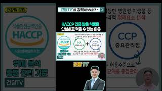 HACCP 인증 받은 식품은 안심하고 먹을 수 있는 이유 #HACCP #해썹인증