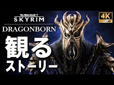 【4Kで観る】スカイリム DLC ドラゴンボーン（The Elder Scrolls V: Skyrim Dragonborn）日本語音声 日本語字幕【ストーリー動画】