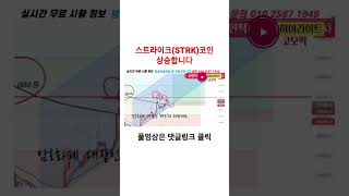 스트라이크 코인 상승합니다#스트라이크코인#Shotrs