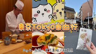 【🇯🇵東京VLOG】5天自由行 Day 4 | 小網神社洗錢 | 米芝蓮1星天婦羅 | 性價比Omakase | 上野、秋葉原手辦桌遊玩具扭蛋尋寶 | 東京站一番街再買吉依卡哇  | 4K