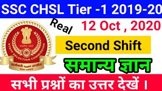 || SSC CHSL Tier 1 2019-20 Second shift 12 Oct,2020 all questions analysis || SSC CHSL today paper||