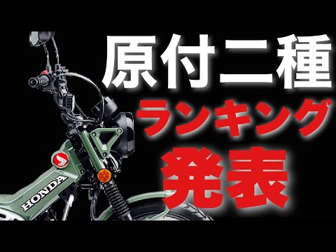 【2024年最新】原付二種 1〜5位 125cc バイク【ランキング】