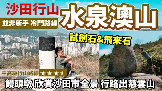 【行山好去處】沙田 水泉澳行山｜新界行山出九龍😆｜沙田全景 慈觀古道 尋仙景｜水泉澳坑 試劍石 飛來石 饅頭墩｜行山路線推介 香港好去處 航拍 行山好去處 山系旅行者 Travis｜中高級行山路線