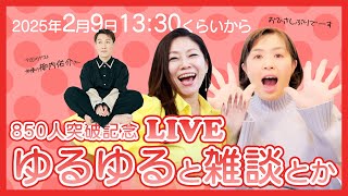 850人突破！記念ライブ配信♪ ゲストと一緒にゆるゆる雑談します。