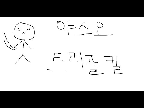 야스오 트리플킬
