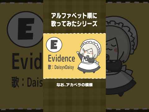 【アルファベット順に歌ってみた】E：Evidence／Daisy×Daisy #shorts  【 #花葉庭園 】