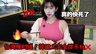 台灣辣味太狠了…信義挑戰第一天直接崩潰、又哭又吐哈哈哈