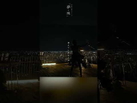 月詠み「心燃ゆ」from 月詠みLive『夢と現』