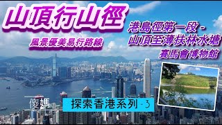 [探索香港系列 – 3] 山頂行山徑/ 港島徑第一段/薄扶林水塘/ 行山好去處/ 新手行山路線/ 賽馬會博物館/ 山頂絕美景色/ 香港好去處/ 拍拖好去處