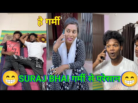 SURAJ BHAI गर्मी से परेसान 🤓🤪 Suraj Rocks comedy 😂😁 Suraj Rocks funny video🤪😂 Suraj Rocks #funny