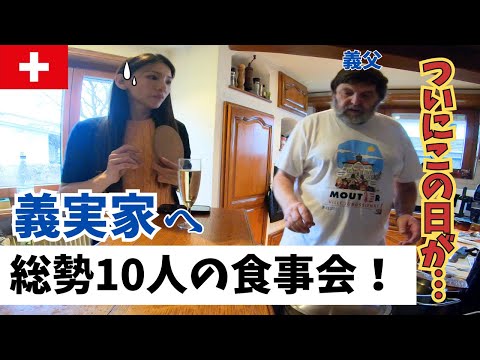 【国際結婚】旦那の家族との食事会｜子育てママ｜スイス生活