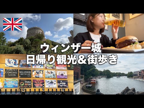 【ロンドン生活】世界最古の居城、ウィンザー城日帰り観光！ご飯も美味しいローカルパブなどぶらり街歩き