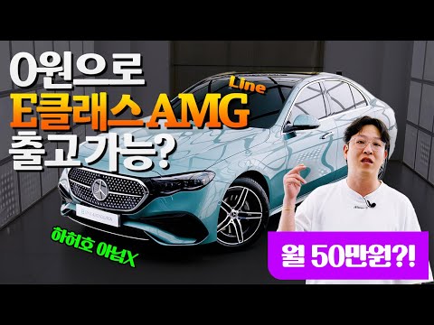 풀옵션 벤츠 E300 AMG 라인, 월 50만 원대 실화? 리스팍 출고 선물로 트렁크 채우기 도전!!