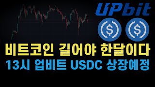 비트코인 기다림 길어야 한달이다. 13시 업비트 유에스디코인 USDC 상장예정