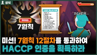 HACCP 인증 받기 어려운 진짜 이유?! 미션 : 7원칙 12절차를 통과하시오!