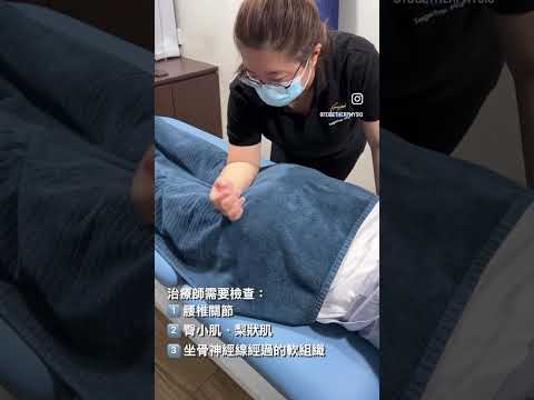 坐骨神經痛 治療方法 | 梁凱雯 物理治療師 | Together Physio