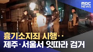 흉기소지죄 시행‥ 제주·서울서 잇따라 검거  (2025.04.10/뉴스데스크/제주MBC)