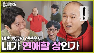 [ENG SUB] 이보게 역술가 양반~ 내가 을사년에 연애할 상인가? | #놀면뭐하니? #유재석 #땡스투놀뭐프렌즈 MBC241228방송