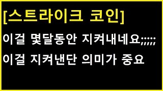 [스트라이크 코인] 이번에도 철옹성같이 이걸 방어해냈는데.... 굉장히 중요한 의미를 포함하고 있습니다