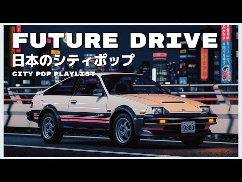 F U T U R E　D R I V E - 日本のシティポップ 80’S JAPANESE CITY POP🎵【Playlist 16】