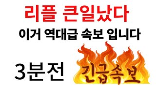 역대급 속보 떴습니다. 이거 진짜 말도안됩니다. #리플전망 #리플코인 #리플코인전망 #XRP전망 #XRP코인 #XRP리플 #XRP코인전망 #XRP실시간 #XRP리플전망