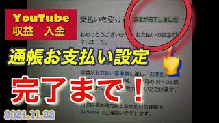 YouTube収益化　お支払い設定【チャンネル登録者1,000人】後の流れ
