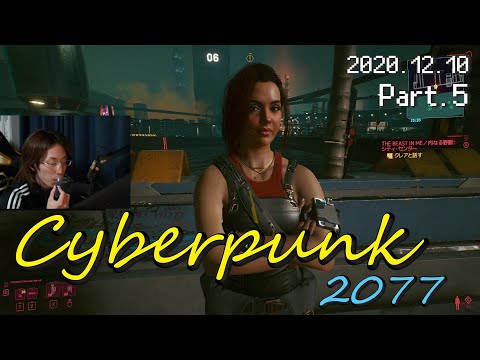 2020年12月10日　サイバーパンク 2077　Part.5　【Cyberpunk 2077／アーカイブ】
