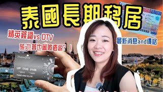 🔥最新消息!! 泰國簽證PK戰‼️菁英簽 vs. DTV💰 長住泰國選哪個？VIP特權⚡數字遊牧🖥️優缺點全解析！申請避坑指南📌