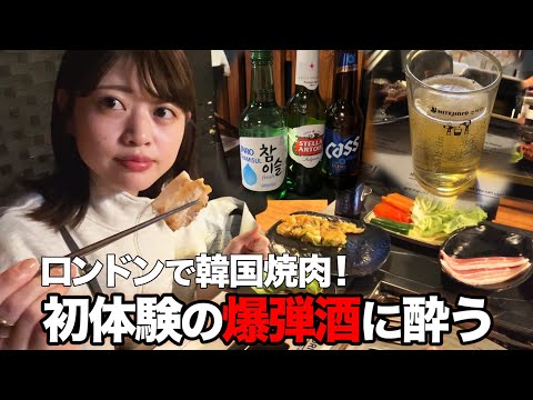 【韓国焼肉】ロンドンで韓国焼肉を食らう！ビール×韓国焼酎というアルコール爆弾で酔った夜【ロンドン生活】