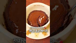 1분컷 전자레인지 초코케이크