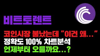 비트토렌트 [긴급] 코인시장은 불이 나버렸는데 "이건 왜..." 정확도 100% 차트분석, 언제부터 올라줄까요...? #코인시황