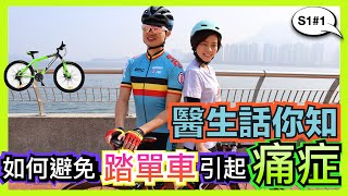 【醫生話你知】 如何避免踏單車引起痛症！識預防，做運動，好好玩｜Bicycle - Bike - Doctors｜吳冠東醫生 薛詠珊醫生｜Dr Tony Ng Dr Regina Sit