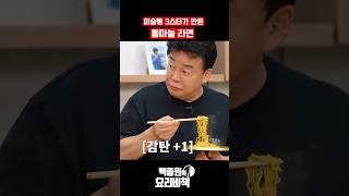 미슐랭 3스타가 만든 통마늘 라면
