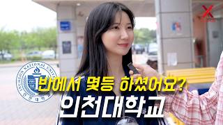 인천대학교, 몇 등급으로 입학하셨어요? (수시, 정시, 편입)