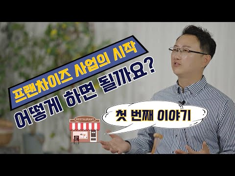 프랜차이즈 사업의 시작 어떻게하면될까요? 첫 번째 이야기