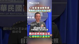 大陸軍事媒體驚曝 颱風前上班日攻台日程 國防部將料敵從寬 已備聯戰計畫應對 #shorts