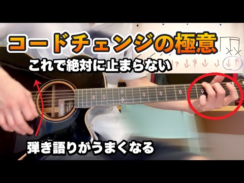 【ストローク講座】第3回 「コードチェンジで止まらない、あせらない方法、コード同士を綺麗につなぐコツ、弾き語りをうまくできる弾き方について」【アコースティックギター】