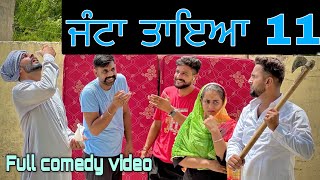 ਜੰਟਾ ਤਾਇਆ (ਭਾਗ 11)NEWSHORTVIDEO2023॥NEWPUNJABIMOVIE॥NEWPUNJABIFILM2023॥NEWSHORTPUNJABIVIDEO॥DESIJATZ