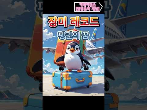 [ 유튜브 최초공개 ] 펭귄의 꿈 - 새로운 나를 찾아가는 감성 팝 발라드 🎶 | 창작음악 |창작노래| 자작곡