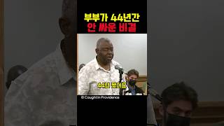 부부가 44년동안 안싸운 비결