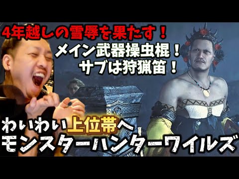【モンハンワイルズ】4年越しの操虫棍で指示厨を黙らせるわいわい！雪辱を果たすpart2【twitch】切り抜き
