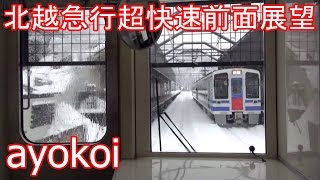 北越急行 超快速スノーラビット 前面展望 越後湯沢-直江津