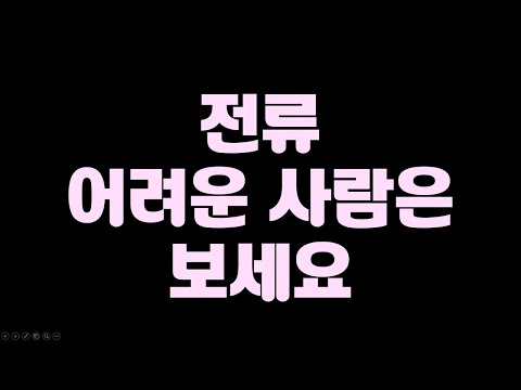 전류가 한번에 이해되는 영상
