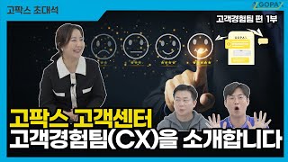고팍스 고객센터가 고객경험팀(CX)인 이유ㅣ고팍스 초대석 - 고객경험팀 1부